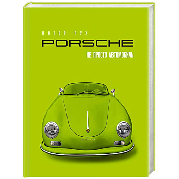 Porsche. Не просто автомобиль. Эксклюзивное издание