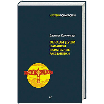 Образы души. Шаманизм и системные расстановки