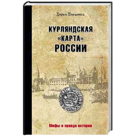 Россия в XVII - начале XVIII вв., книга Курляндская 'карта' России купить по скидке