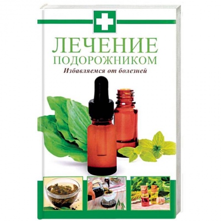 Календула, зверобой, чистотел, крапива, другие травы. Зерновые, книга Лечение подорожником. Избавляемся от болезней купить по скидке