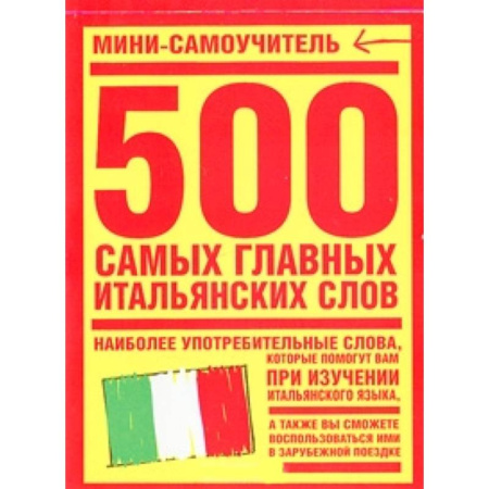 Книги, книга 500 самых главных итальянских слов купить по скидке