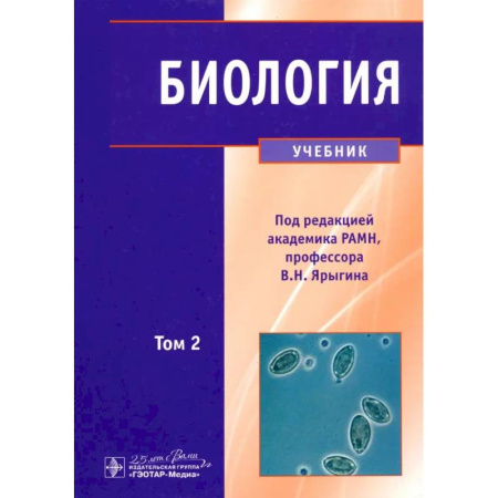 Анатомия и физиология человека, книга Биология. Учебник. В 2-х томах. Том 2 купить по скидке