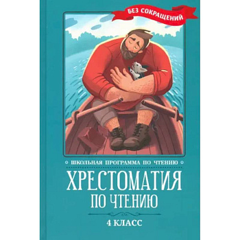 Хрестоматия по чтению: 4 класс: без сокращений