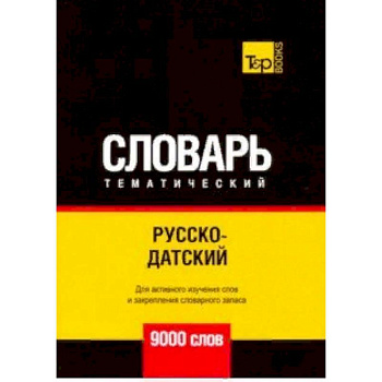 Русско-датский тематический словарь - 9000 слов