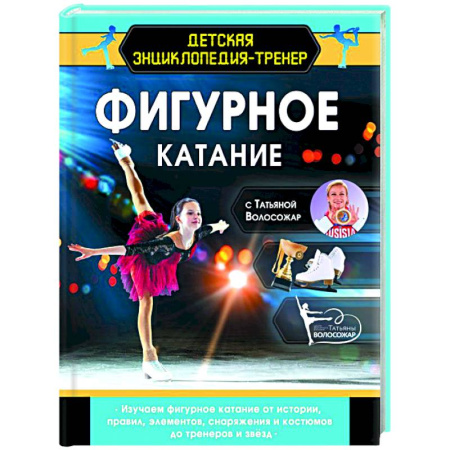 Спорт для детей, книга Фигурное катание с Татьяной Волосожар купить по скидке