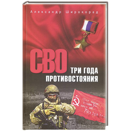История войн, книга СВО.Три года противостояния купить по скидке