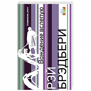 Вождение вслепую