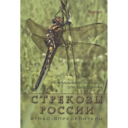 Ботаника, книга Стрекозы России. Атлас-определитель купить по скидке