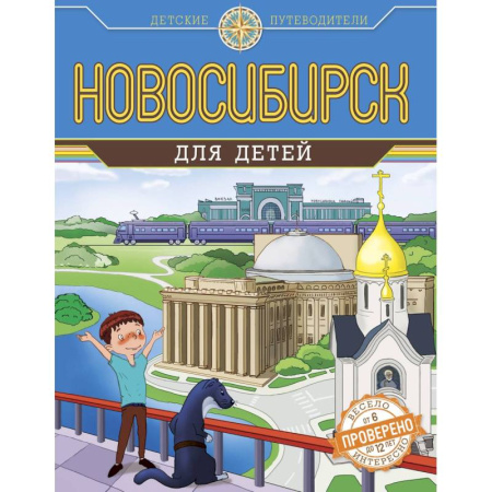 Познавательная литература, книга Новосибирск для детей купить по скидке