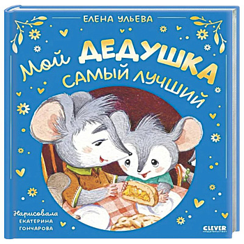 Мой дедушка самый лучший