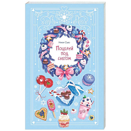 Отечественный любовный роман, книга Поцелуй под снегом купить по скидке