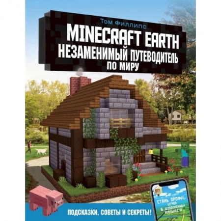 Комиксы. Манга, книга Minecraft Earth. Незаменимый путеводитель по миру купить по скидке