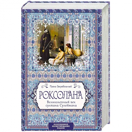 Исторический роман, книга Роксолана. Великолепный век султана Сулеймана купить по скидке