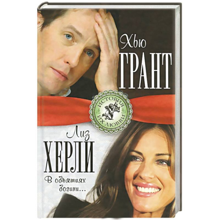 Книги, книга Хью Грант и Лиз Херли. В объятиях богини… купить по скидке