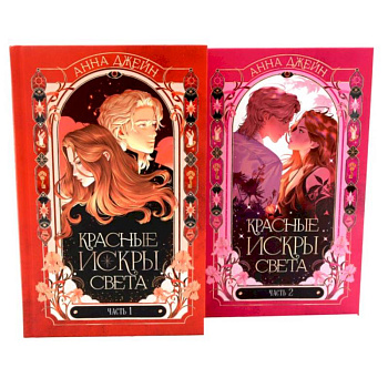 Красные искры света: Часть 1-2 (комплект из 2-х книг)