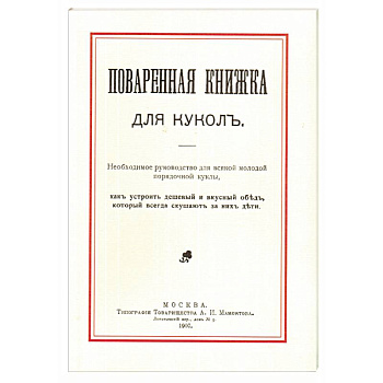 Поваренная книжка для кукол
