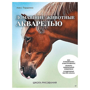 Школа рисования. Домашние животные акварелью