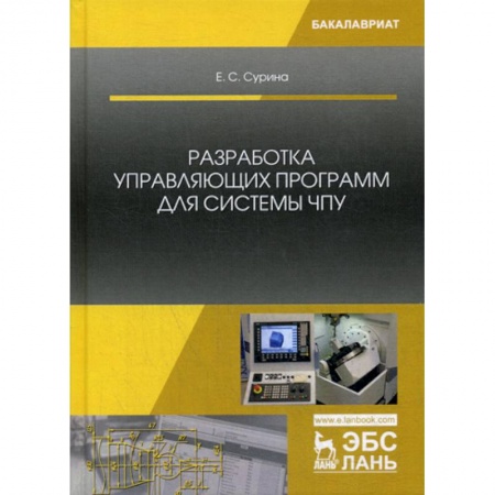 Телевидение. Радиолокация, книга Разработка управляющих программ для системы ЧПУ купить по скидке