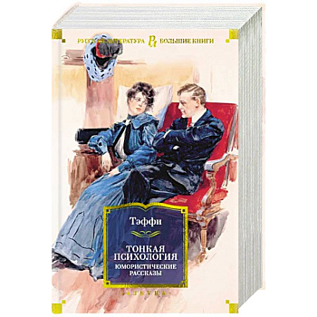 Тонкая психология. Юмористические рассказы