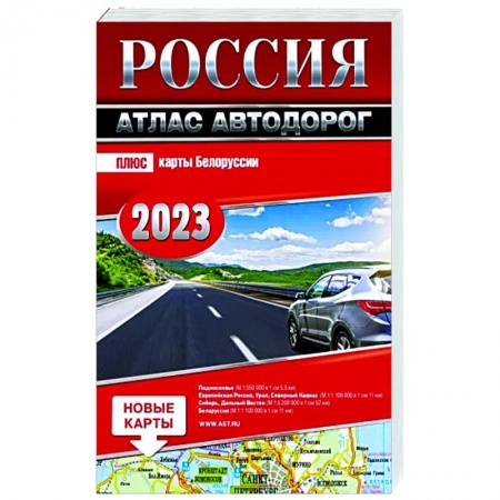 Атласы России и мира, книга Россия. Атлас автодорог. 2023 купить по скидке