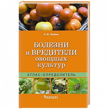 Болезни и вредители овощных культур. Атлас-определитель