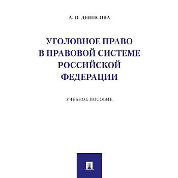 Уголовное право в правовой системе РФ. Учебное пособие