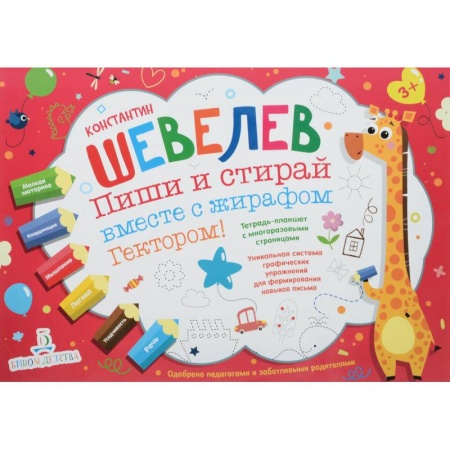 Письмо, мелкая моторика, книга Пиши и стирай вместе с жирафом Гектором. Тетрадь-планшет с многоразовыми страницами купить по скидке