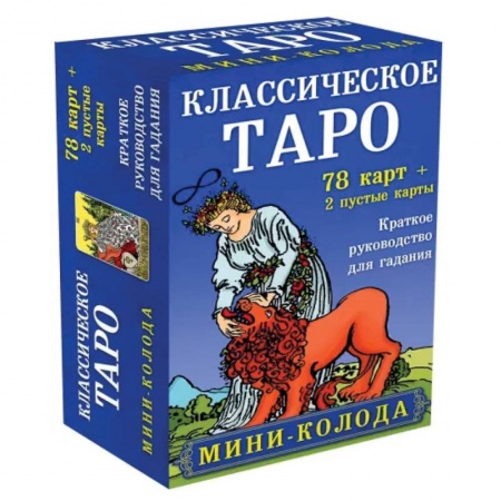 Гадание по картам Таро, книга Классическое Таро. Мини-колода (78 карт, 2 пустые и инструкция в коробке) купить по скидке
