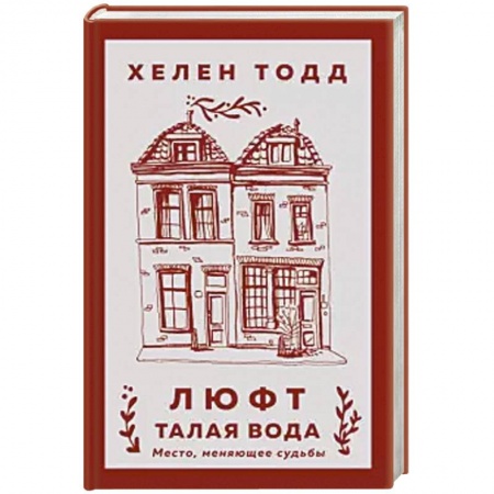 Зарубежная классика, книга Люфт. Талая вода купить по скидке