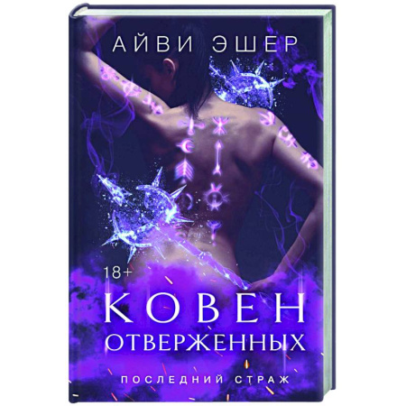 Эротическая проза, книга Ковен отверженных купить по скидке