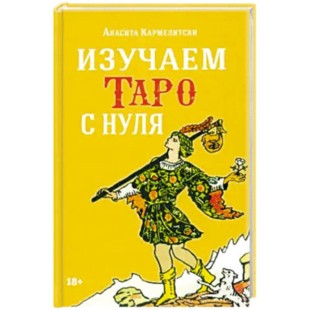 Гадание по картам Таро, книга Книга ИЗУЧАЕМ ТАРО С НУЛЯ купить по скидке