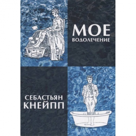 Авторские методики, книга Мое водолечение, испытанное в продолжение более 40 лет и предлагаемое мною для излечения болезней и поддержания здоровья купить по скидке