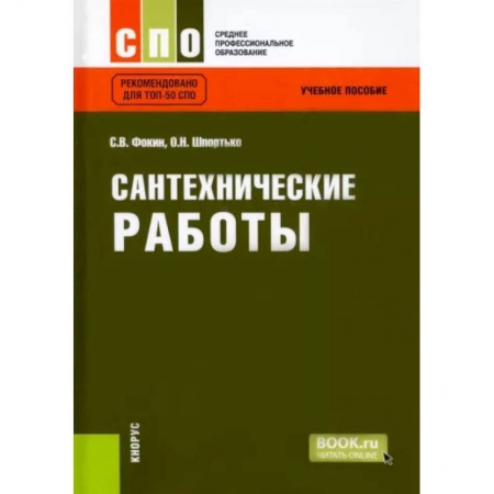 Технические науки в целом, книга Сантехнические работы. Учебное пособие купить по скидке