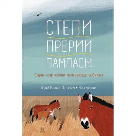 Окружающий мир, книга Степи,прерии,пампасы. Один год жизни исчезающего биома купить по скидке
