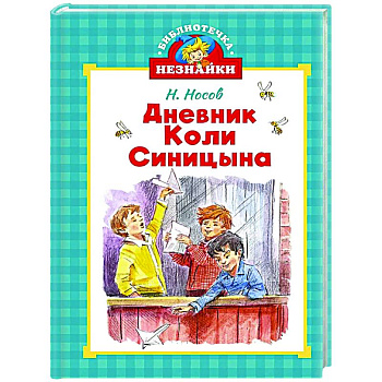 Дневник Коли Синицына