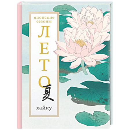 Зарубежная поэзия, книга Лето. Хайку купить по скидке