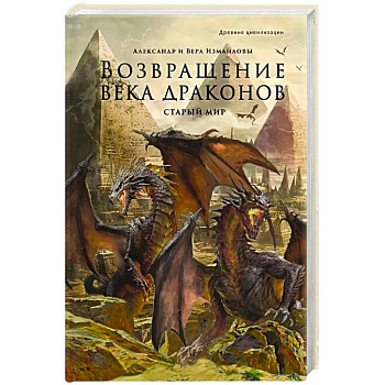Возвращение века драконов. Часть 1. Старый мир