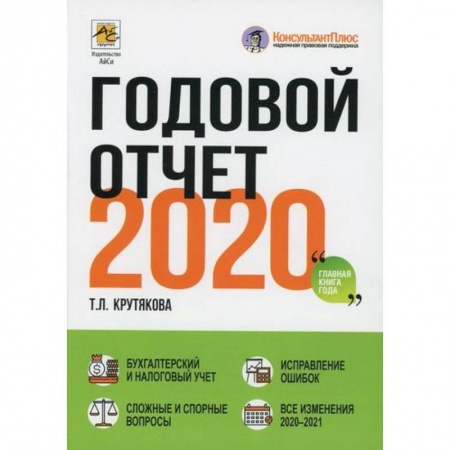 Бухучет. Общие вопросы, книга Годовой отчет 2020 купить по скидке