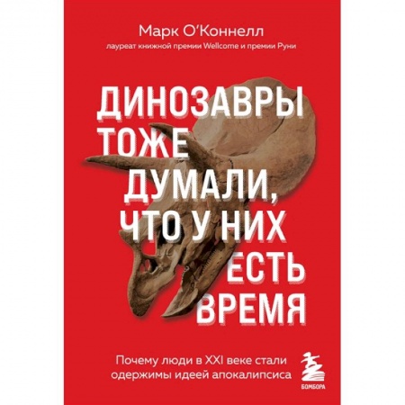 Эссе, письма, очерки, книга Динозавры тоже думали, что у них есть время. Почему люди в XXI в. стали одержимы идеей апокалипсиса купить по скидке