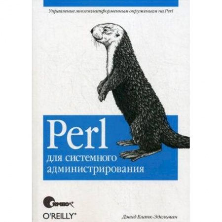 Языки и системы программирования, книга Perl для системного администрирования купить по скидке