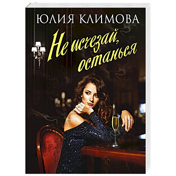 Не исчезай, останься