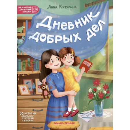 Сказки отечественных писателей, книга Дневник добрых дел: 30 историй о бережном отношении к близким купить по скидке