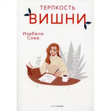 Любовный роман, книга Терпкость вишни купить по скидке