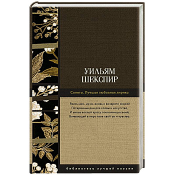 Сонеты. Лучшая любовная лирика