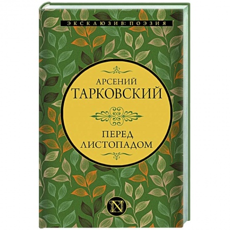 Русская поэзия, книга Перед листопадом купить по скидке