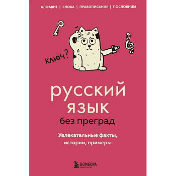 Русский язык без преград. Увлекательные факты, истории, примеры
