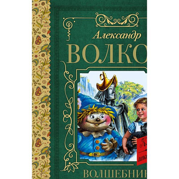 Волшебник Изумрудного города