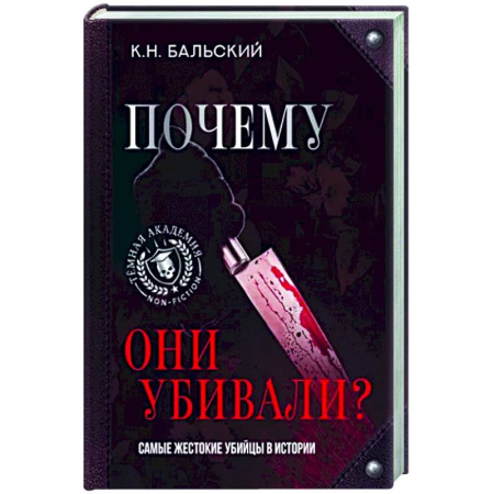 Криминал, книга Почему они убивали? Самые жестокие убийцы в истории купить по скидке