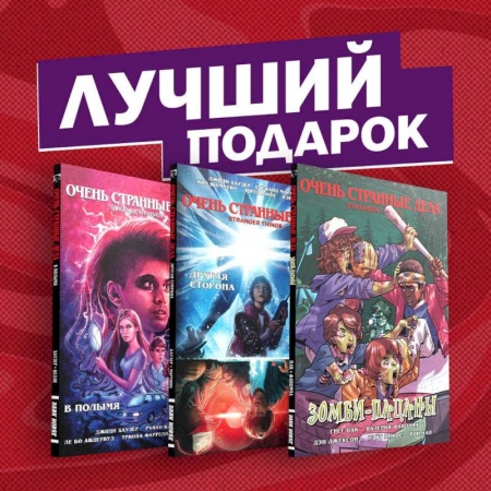 Комиксы. Манга, книга Подарочный комплект комиксов 'Очень странные дела' купить по скидке