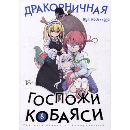 Комиксы. Манга, книга Дракон-горничная госпожи Кобаяси. Том 8. Манга купить по скидке